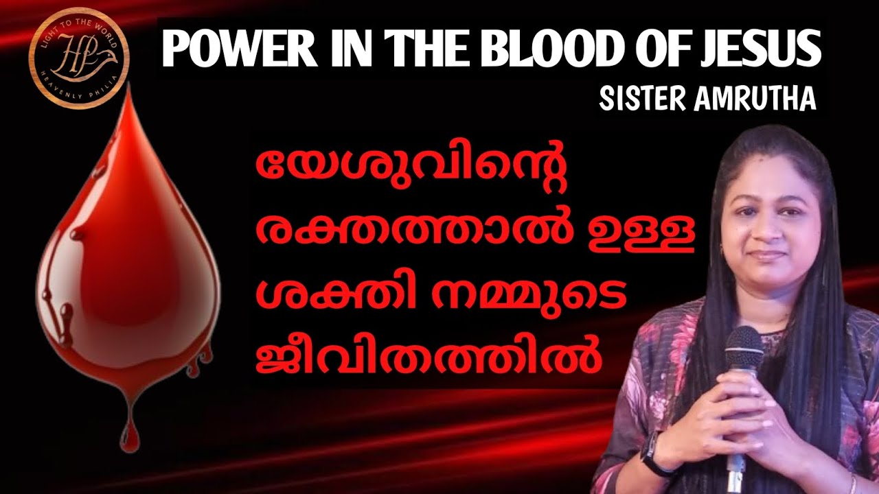 യേശുവിന്റെ ശരീരവും രക്തവും ഭക്ഷിക്കുമ്പോൾ സംഭവിക്കുന്നത് എന്ത്?/sister Amrutha