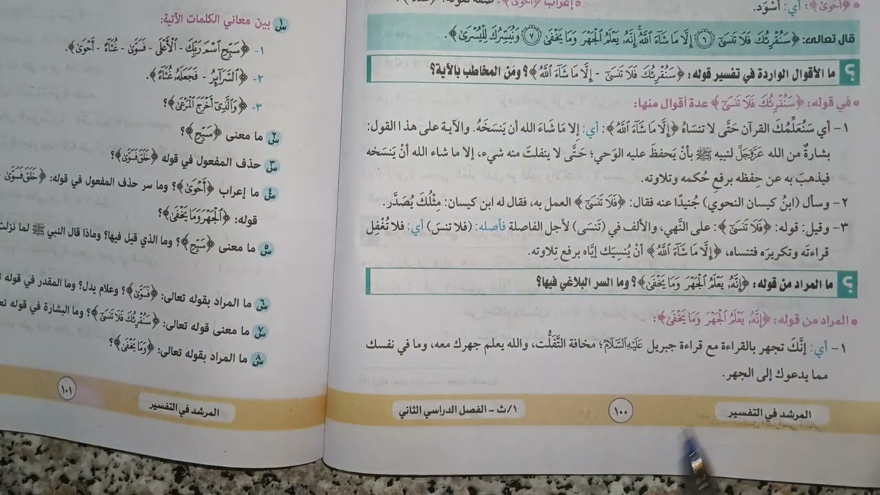 تفسير سوره الاعلي للصف الاول الثانوي الترم الثاني ادبي وعلمي