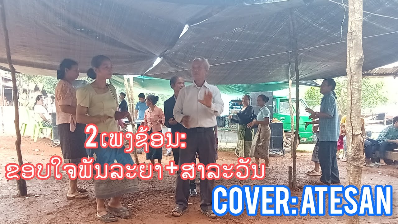 ຟ້ອນລຳວົງ ຂອບໃຈພັນລະຍາ + ເພງສາລະວັນ ອຈ ອັດອີສານ