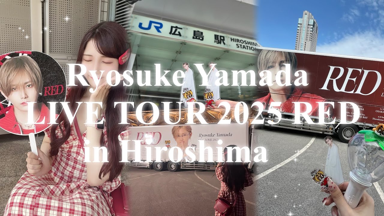 【単番オタクの現場vlog】Ryosuke Yamada LIVE TOUR 2025 RED♥️in広島♡ +オタ活ヘアメ #遠征 #広島 #山田涼介 