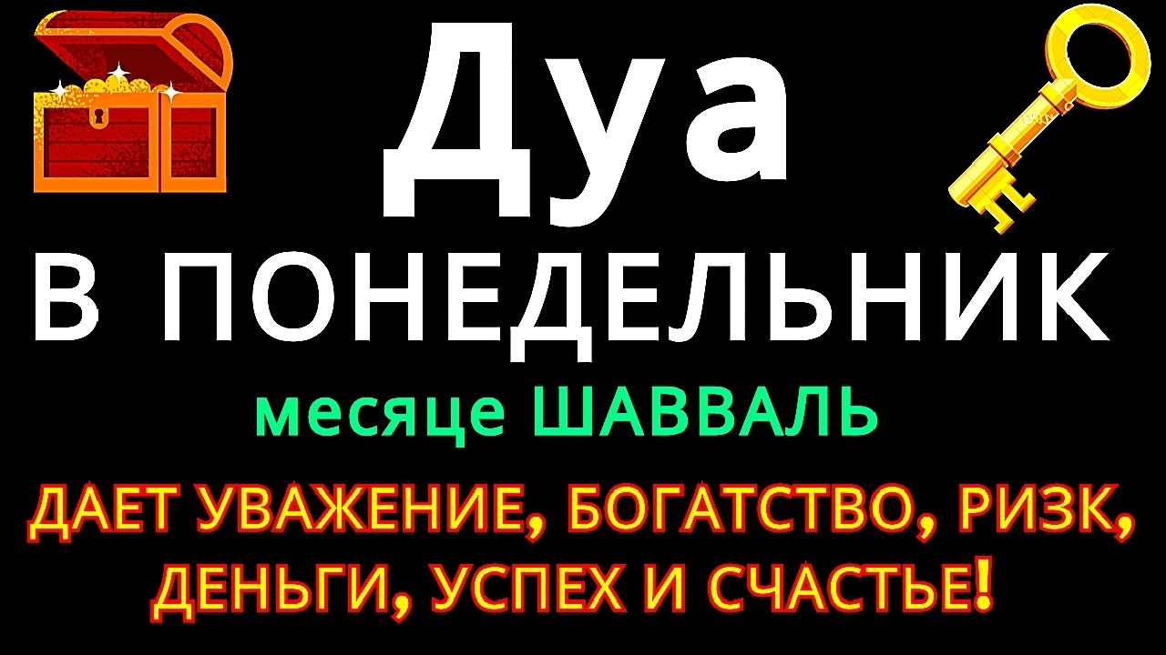 Дуа утром В ПОНЕДЕЛЬНИК в месяце Рамадан на Удачу деньги всегда будут приходить к вам ИншаАллах