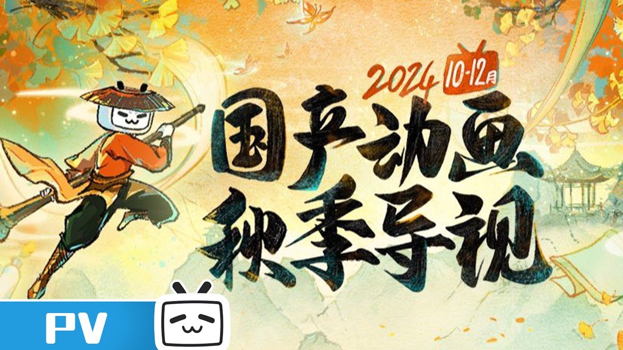 2024 MadeBybilibili 10-12月国创秋季导视来啦！《牧神记》且看放牛少年的华丽蜕变！《镇魂街》经典改编作品《虎鹤妖师录》《大道朝天》震撼来袭！今秋十月，等你来追番！