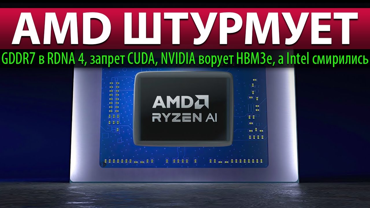 🚀AMD ШТУРМУЕТ: GDDR7 в RDNA 4, запрет CUDA, NVIDIA ворует HBM3e, а Intel смирились