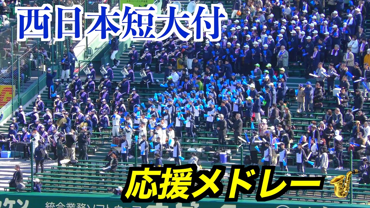 西日本短大付応援メドレー【２０２５選抜甲子園】