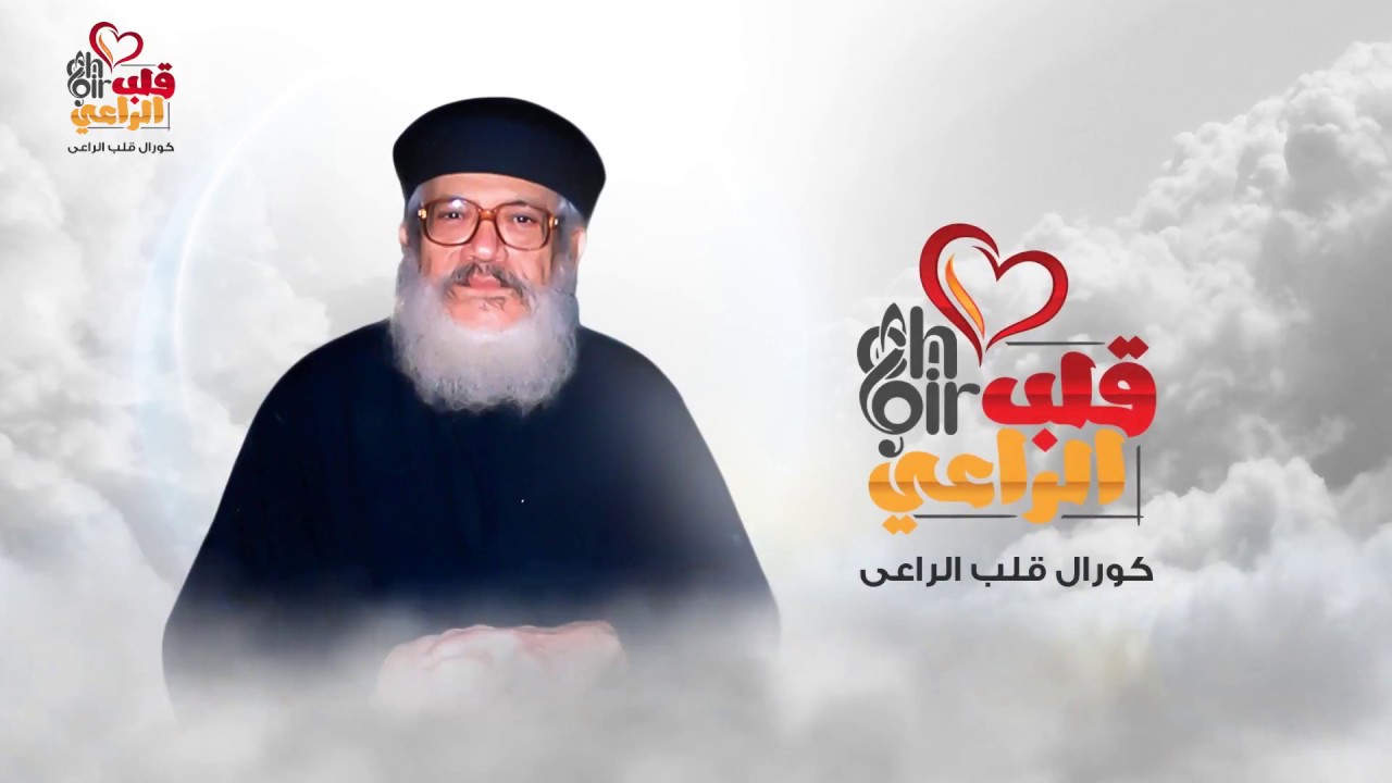 ترنيمه ابونا شاروبيم كاهن كنيسه العذراء والملاك بالمنصوره لكورال قلب الراعى فى ذكرى نياحته
