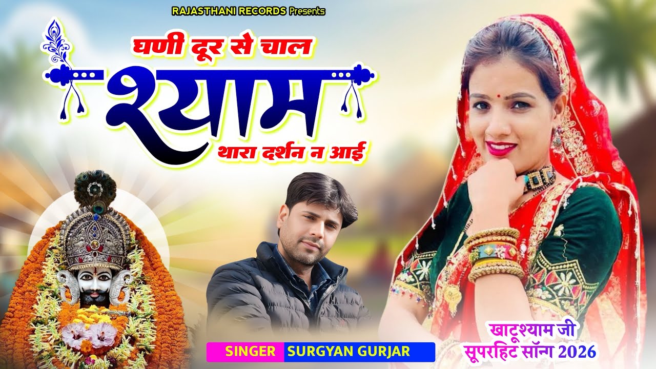 धणी दूर से चाल श्याम थारा दर्शन न आई । Shyam Dharshan Aai | Khatu Shyam Song 2026 | Surgyan Gurjar