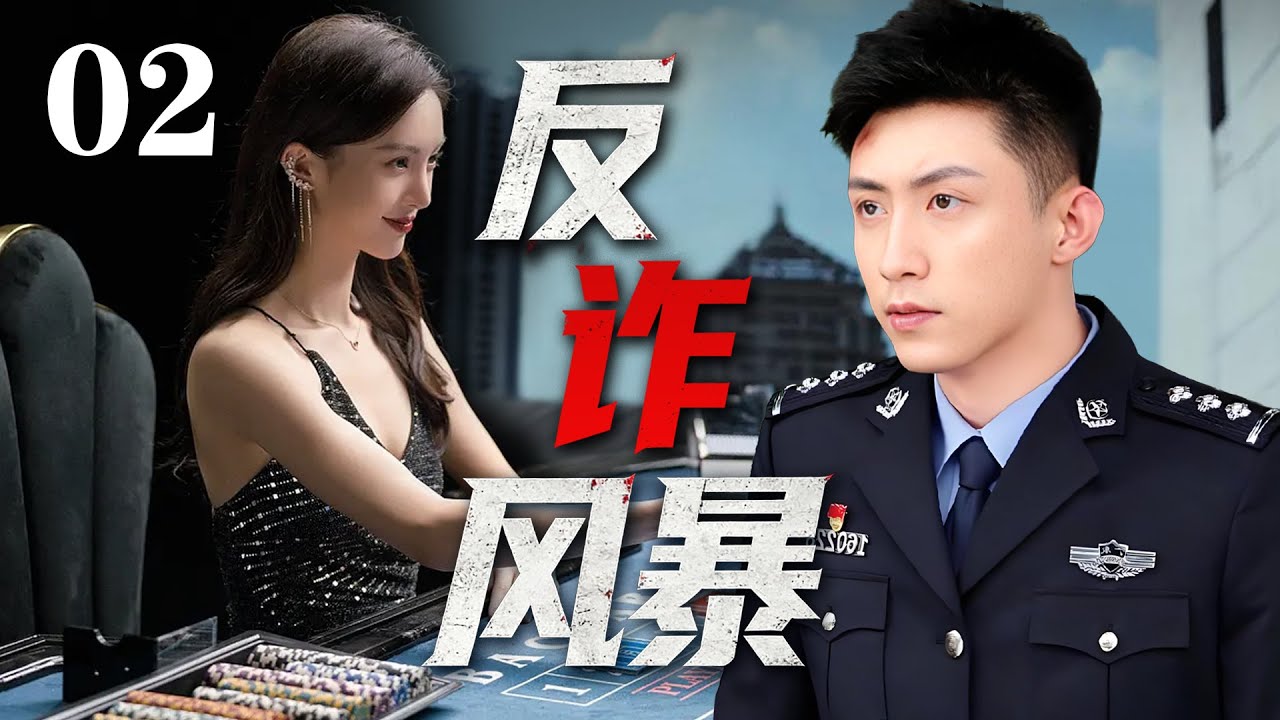 【经典犯罪电视剧】 |【反诈风暴】EP02|⚡诈骗集团层层反转，警方步步惊心！⚡