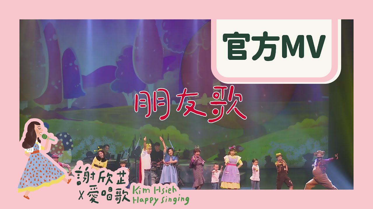 謝欣芷- 15分鐘加長版〈朋友歌〉／Kim Hsieh - The Friendship Song(Extended version)