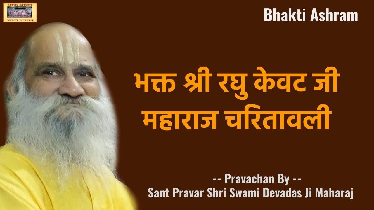 भक्त श्री रघु केवट जी महाराज चरितावली (Raghu Kevat Ji)