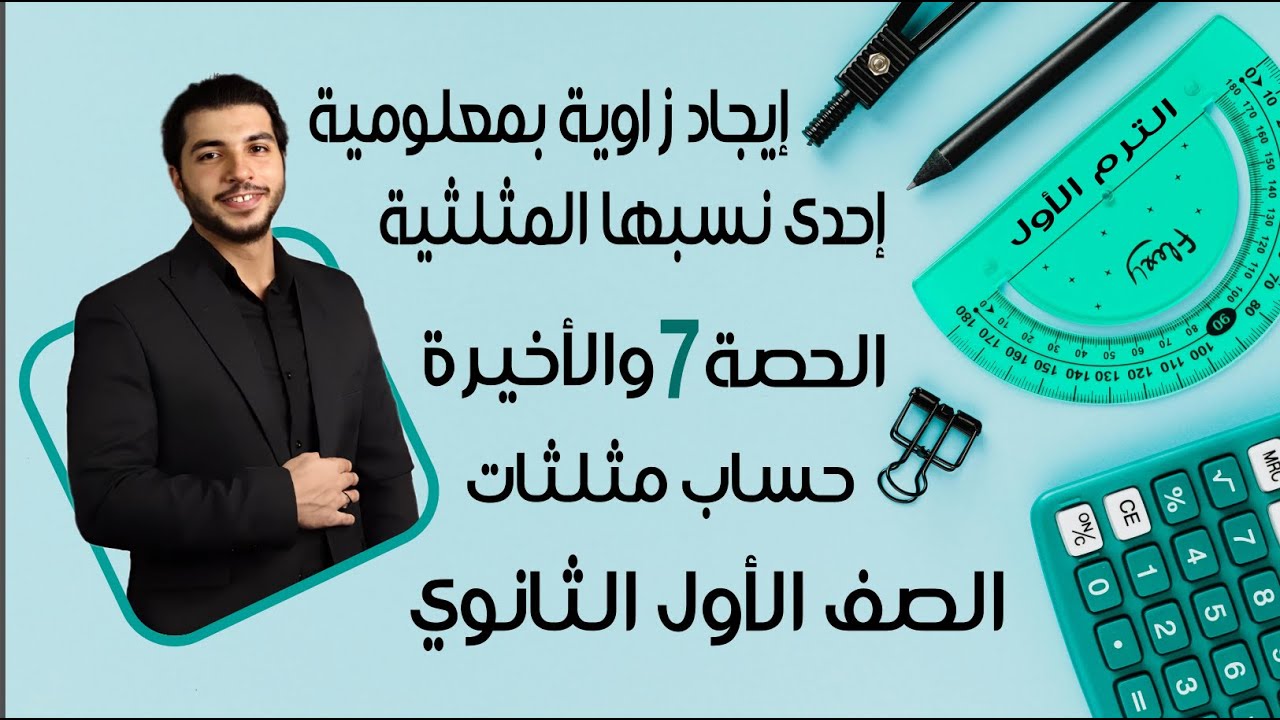 إيجاد زاوية بمعلومية إحدى نسبها المثلثية 🔥 الصف الأول الثانوي 🔥 حساب مثلثات 🔥 الحصة 7 الترم 1