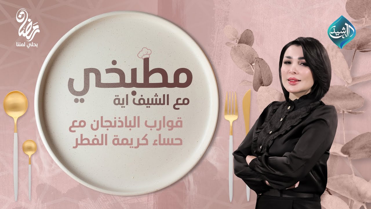 مطبخي مع الشيف اية || طريقة تحضير قوارب الباذنجان مع حساء كريمة الفطر