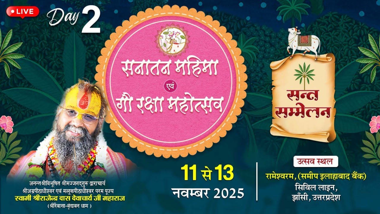 Day - 02 , सनातन महिमा एवं गौ रक्षा महोत्सव , झांसी ll Rajendra das ji maharaj