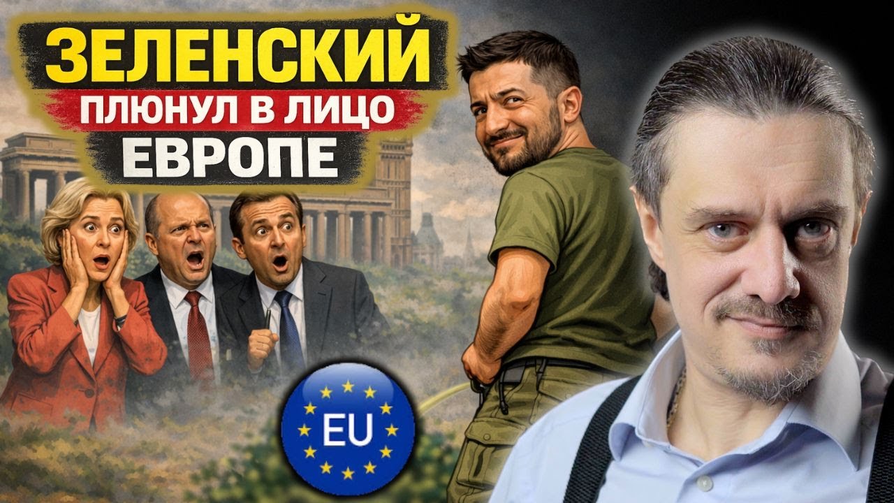 ЗЕЛЕНСКИЙ ПЛЮНУЛ В ЛИЦО ЕВРОПЫ