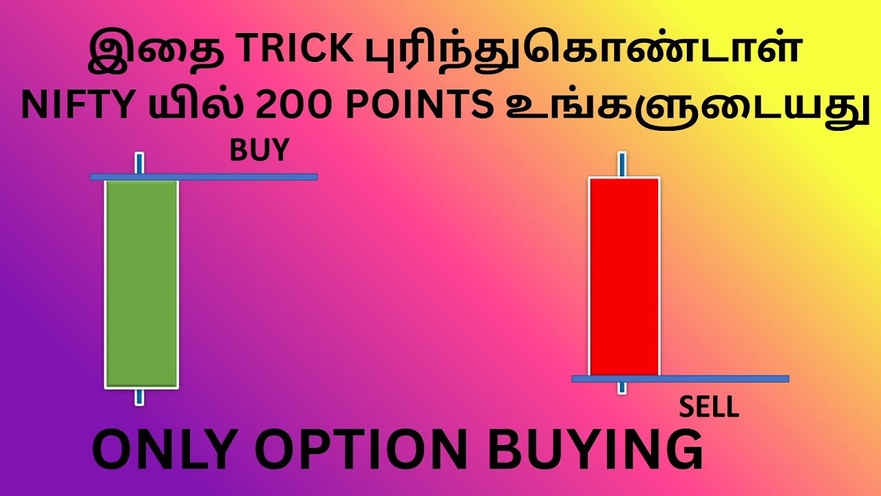 இதை TRICK புரிந்துகொண்டாள் NIFTY யில் 200 POINTS உங்களுடையது