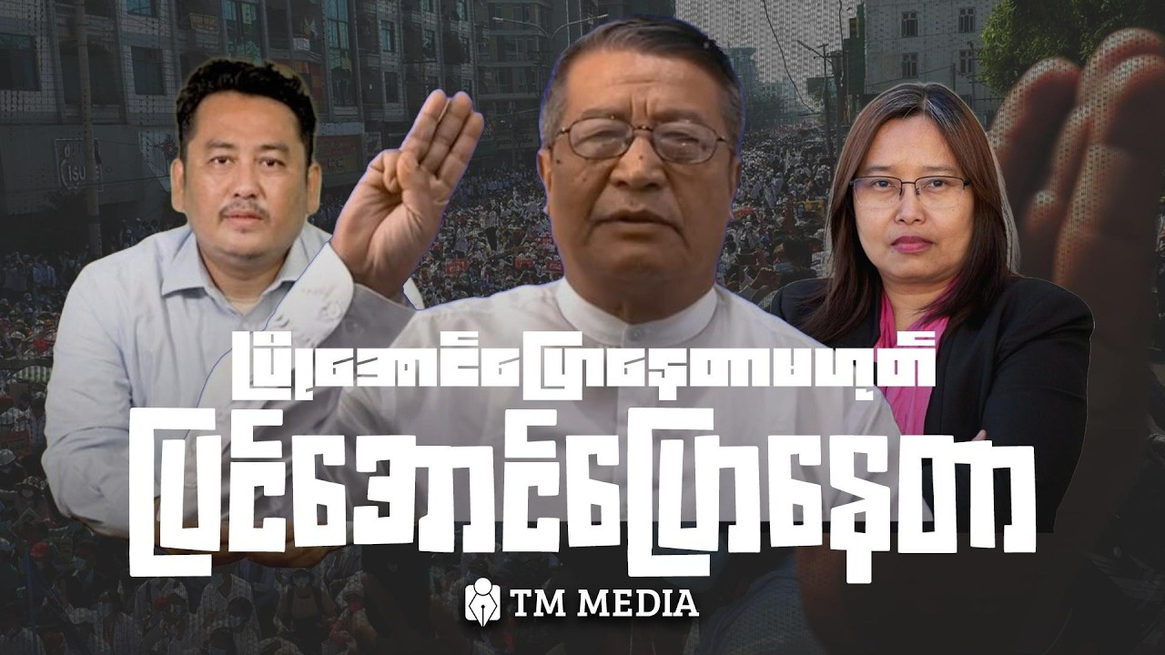 ပြိုအောင်ပြောနေတာမဟုတ်ဘူး၊ ပြင်အောင်ပြောနေတာ