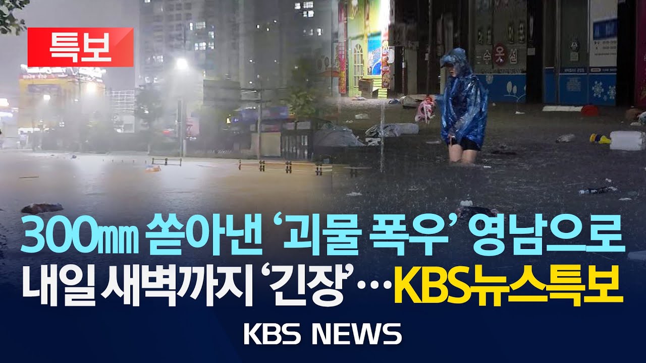 [LIVE][KBS 뉴스특보] 호남 '300㎜' 물폭탄...오늘도 퍼붓는다/홍수·산사태 위기 '초비상'/2025년 8월 4일(월)/KBS