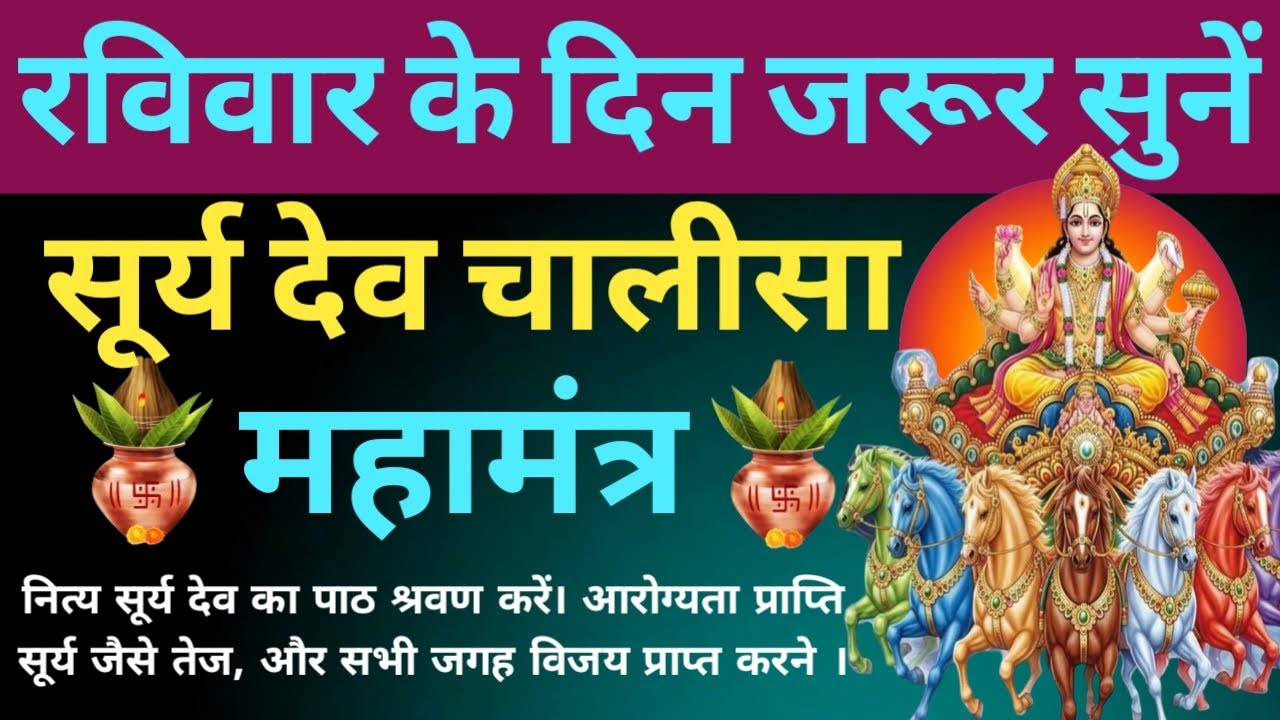 रविवार को जरूर सुनें🌿🌺 श्री सूर्य देव चालीसा महामंत्र। Surya Dev Chalisa