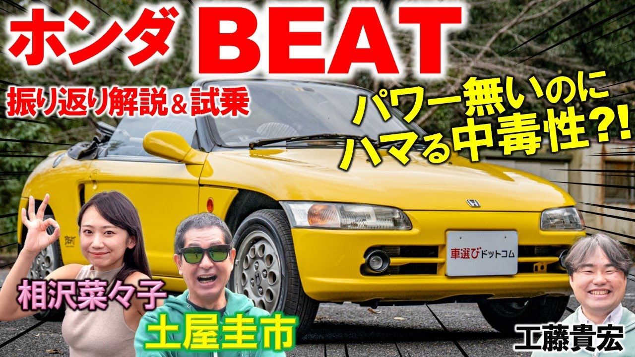 パワーが無くても運転は楽しい！ ホンダ ビート を土屋圭市が峠ドライブ！まだ100万前後で買える軽自動車スポーツカーを相沢菜々子 工藤貴宏が解説