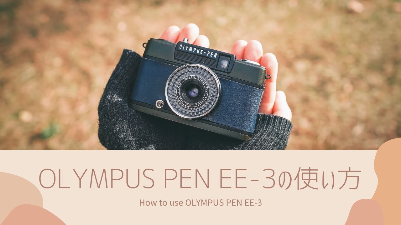 【使い方動画】ハーフフィルムカメラ OLYMPUS PEN EE-3 オリンパス ペンの使い方