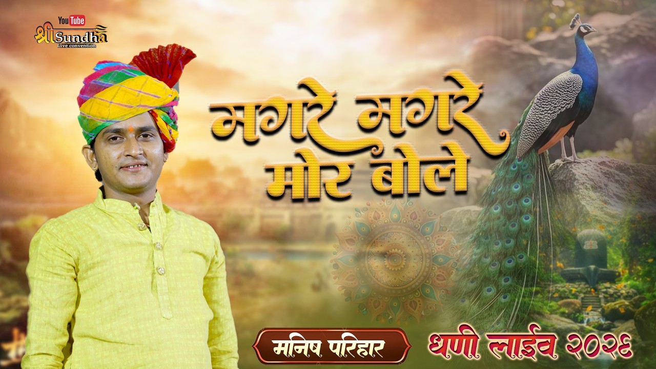 मगरे मगरे मोर बोले ! MANISH PARIHAR ! DHANI LIVE 2026 ! @SUNDHALIVE