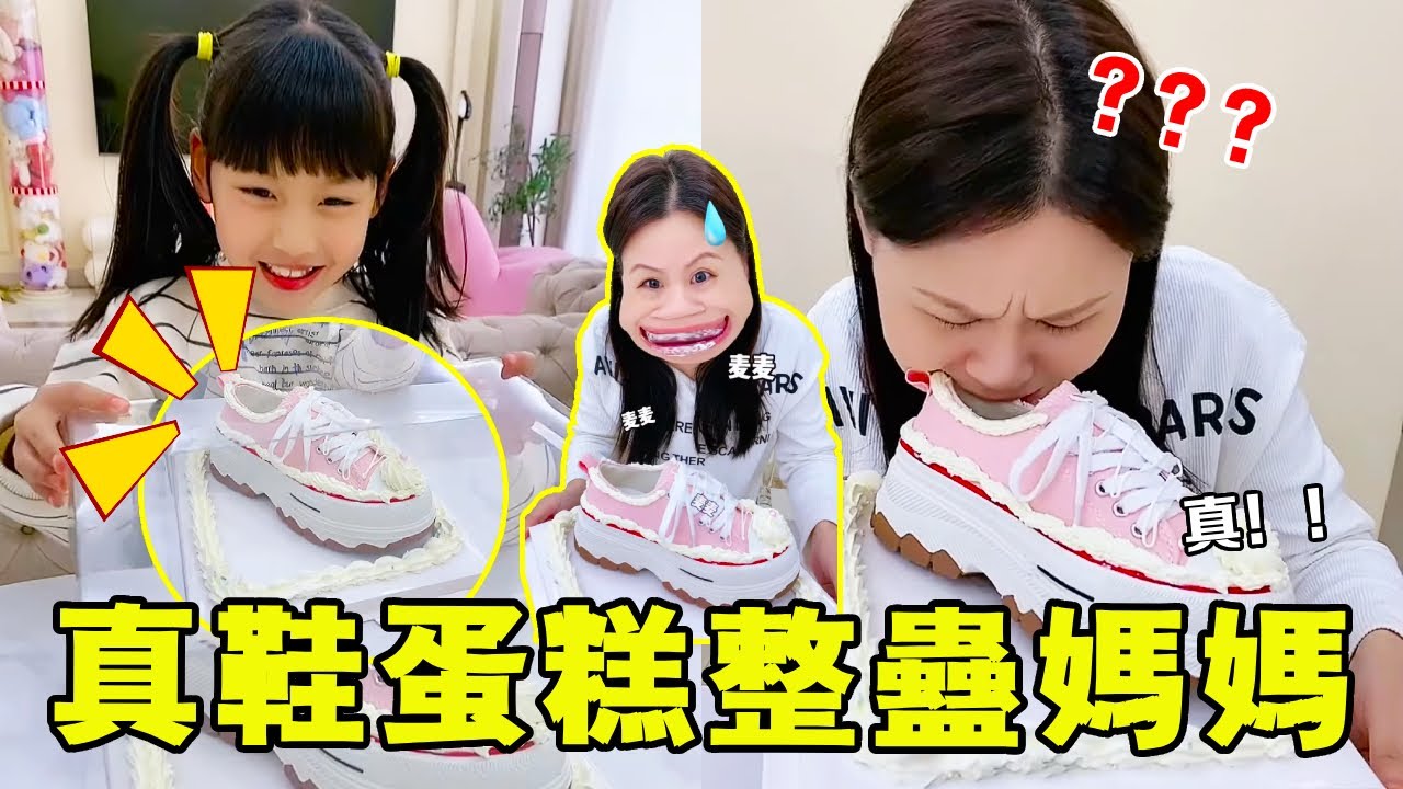 麥麥用媽媽的新鞋做了個『蛋糕』！模擬度100%，媽媽一口下去懷疑人生～🎨🤪【麥麥成長記】#麥麥成長記#萌娃日常#二胎#親子