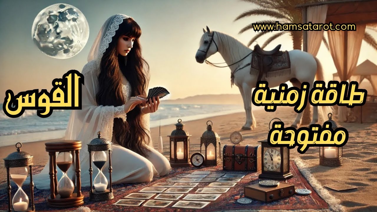 القوس♐️ بنظام الألماس💎 لا تخجل من الدفاع عن نفسك ⚔️ فالشجاعة هي أن تحمي حقوقك وحقوق الآخرين♥️🛡️