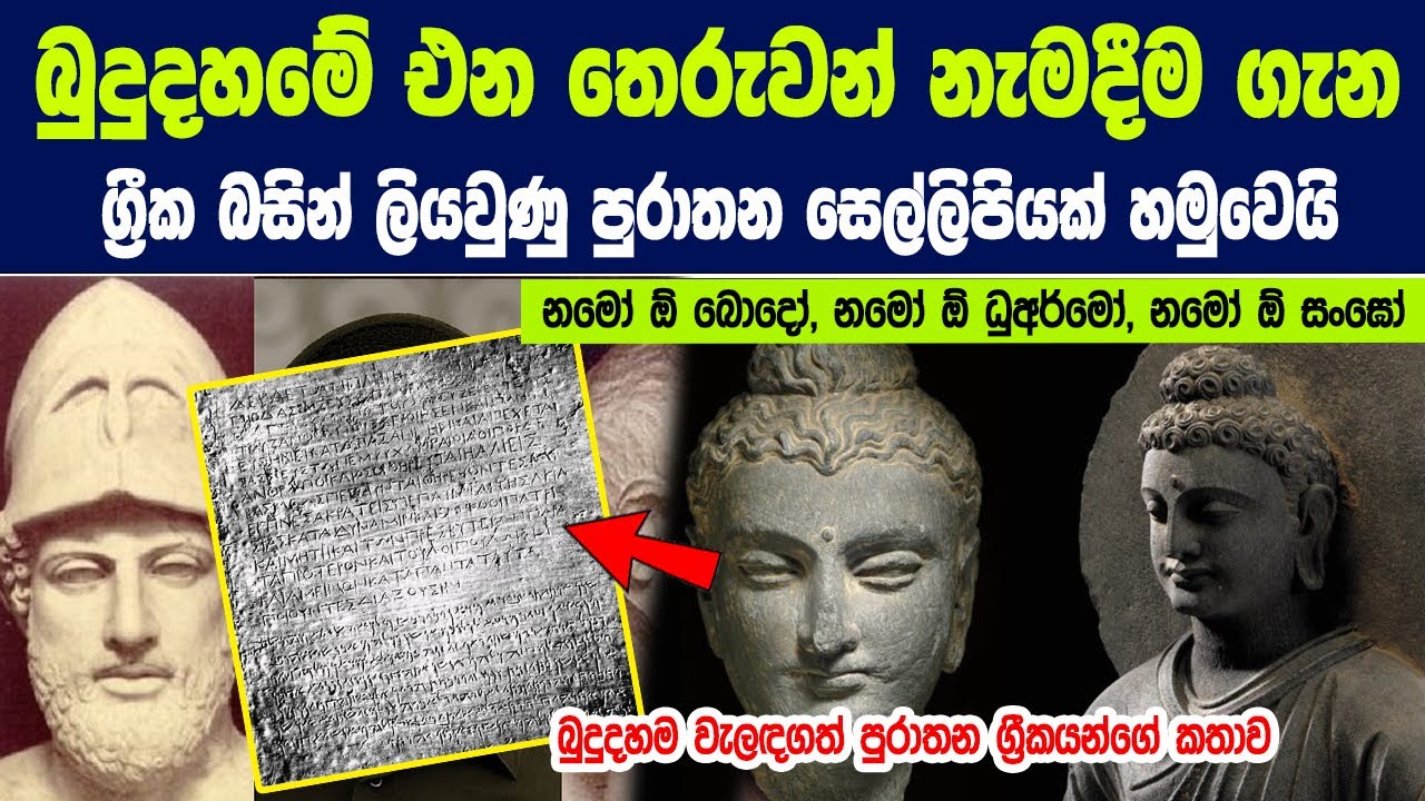 බුදුදහමේ එන තෙරුවන් නැමදීම ගැන ග්‍රීක බසින් ලියවුණු පුරාතන සෙල්ලිපියක් හමුවෙයි | Greco-Buddhism