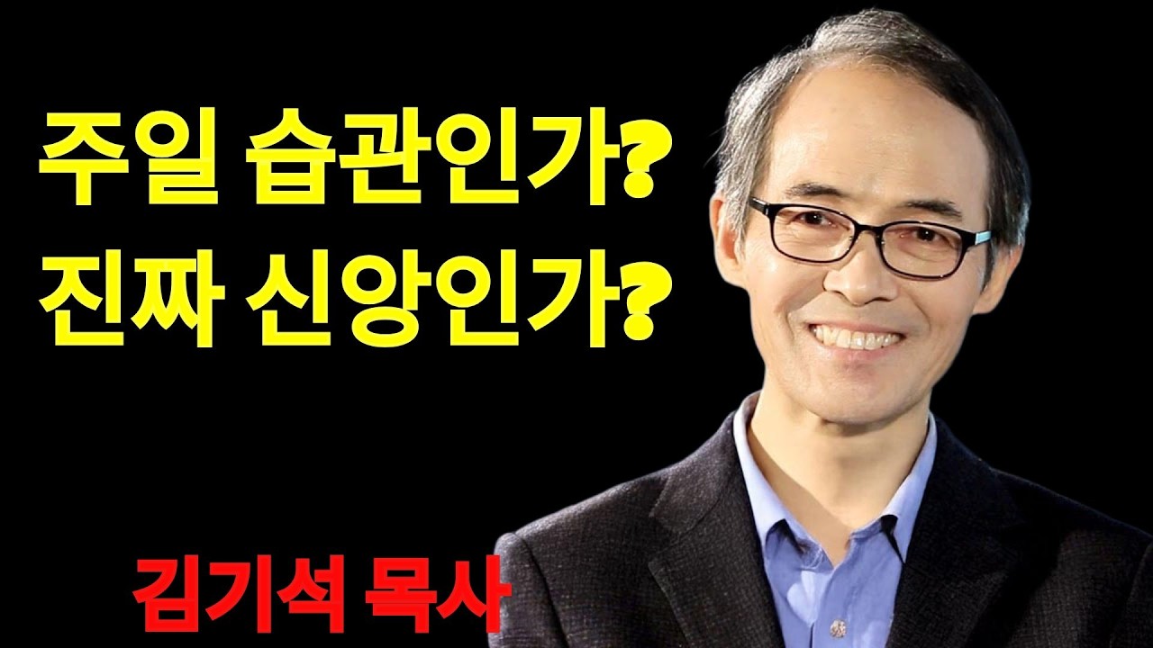 김기석 목사 주일 습관으로 끝나는 신앙 | 김기석 목사 설교