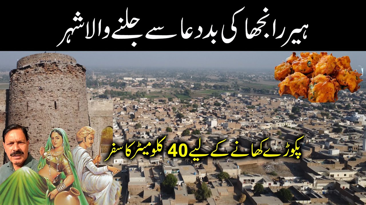 Qaboola I The City Burned by the Curse of Heer Ranjha I Traveling 40 Kilometers to Eat Pakoras