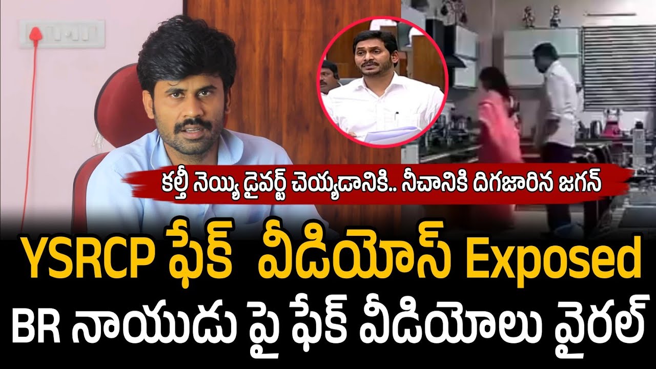 YSRCP ఫేక్  వీడియోస్ Exposed | BR Naidu  Fake videos | Santhubabu Yellapu 