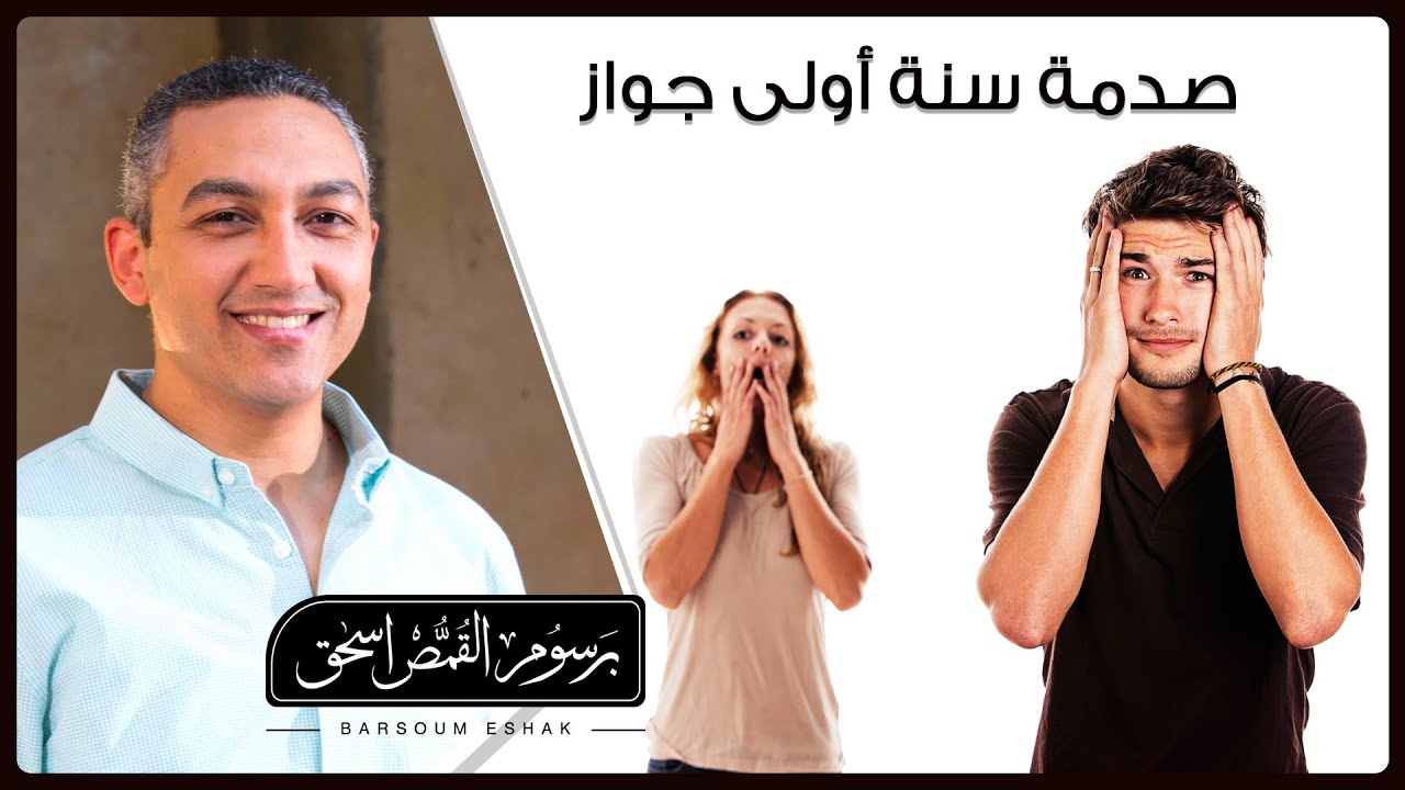 صدمة سنة أولى جواز | كورس المقبلين على الارتباط | برسوم القمص اسحق