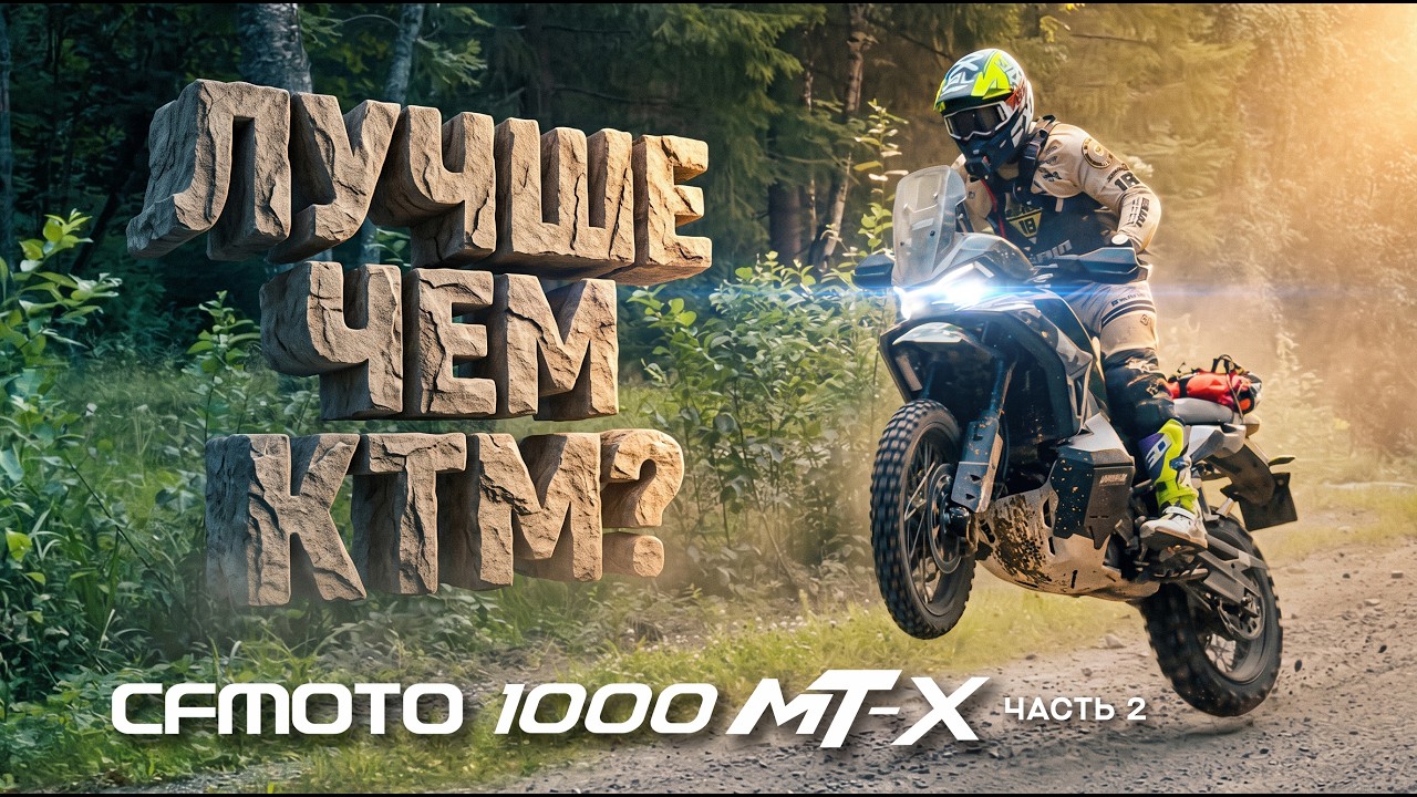 По бездорожью Карелии на CFMOTO 1000 MT-X. Путешествие-обзор часть 2 (внедорожная).