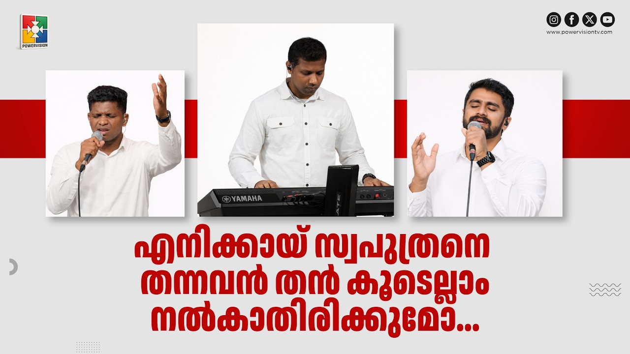 Enikkaay Swaputhrane  thannavan  | Sharon | Tibin | Santhosh | Malayalam Christian Song |