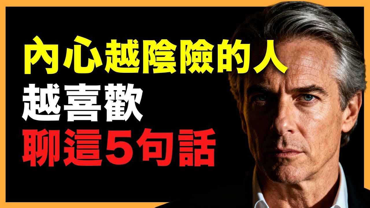 內心陰險的人最愛講的5句話！立刻保持距離！#人生智慧 #心理學 #人性 #思維模式 #成功哲理