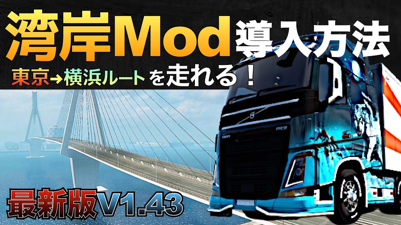 湾岸MOD導入方法『お台場⇨川崎⇨横浜』を爆走しよう！【ETS2日本マップ大型トラックシミュレーター】