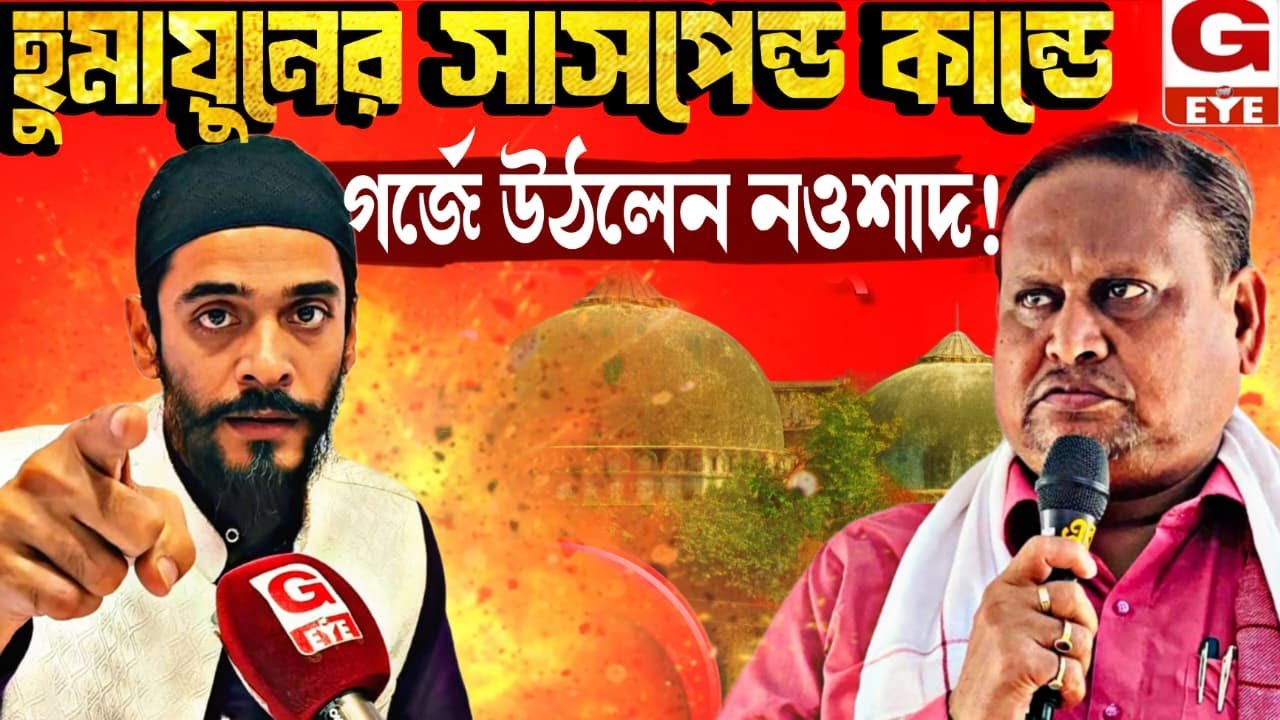 হুমায়ুনের সাসপেন্ড কাণ্ডে গর্জে উঠলেন নওশাদ!
