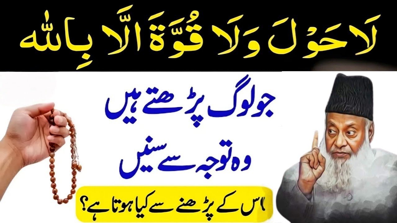 La Hawla Wala Quwwata illa Billah Padhne Se Kya Hota Hai? Dr israr Ahmed bayan 