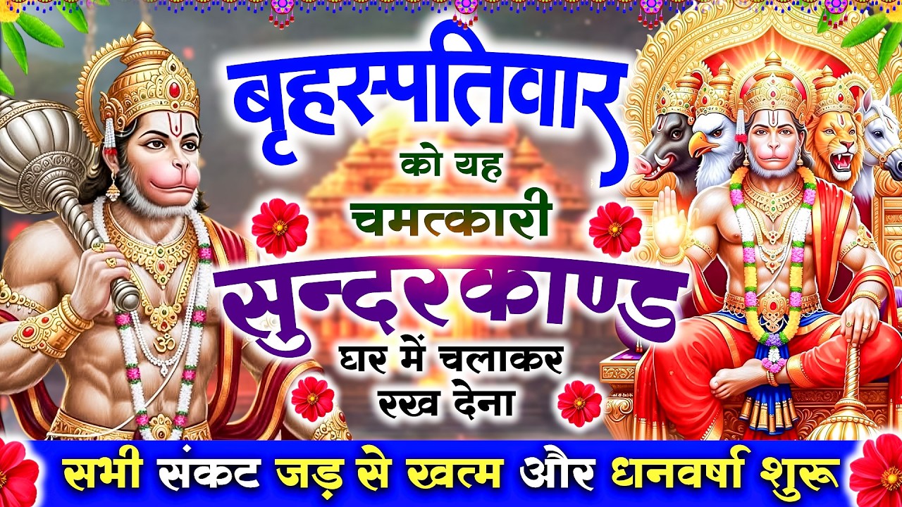 बृहस्पतिवार को यह सुन्दरकाण्ड घर में चलाकर रख देना सभी संकट जड़से खत्म और धनवर्षा शुरू#sunderkandpath