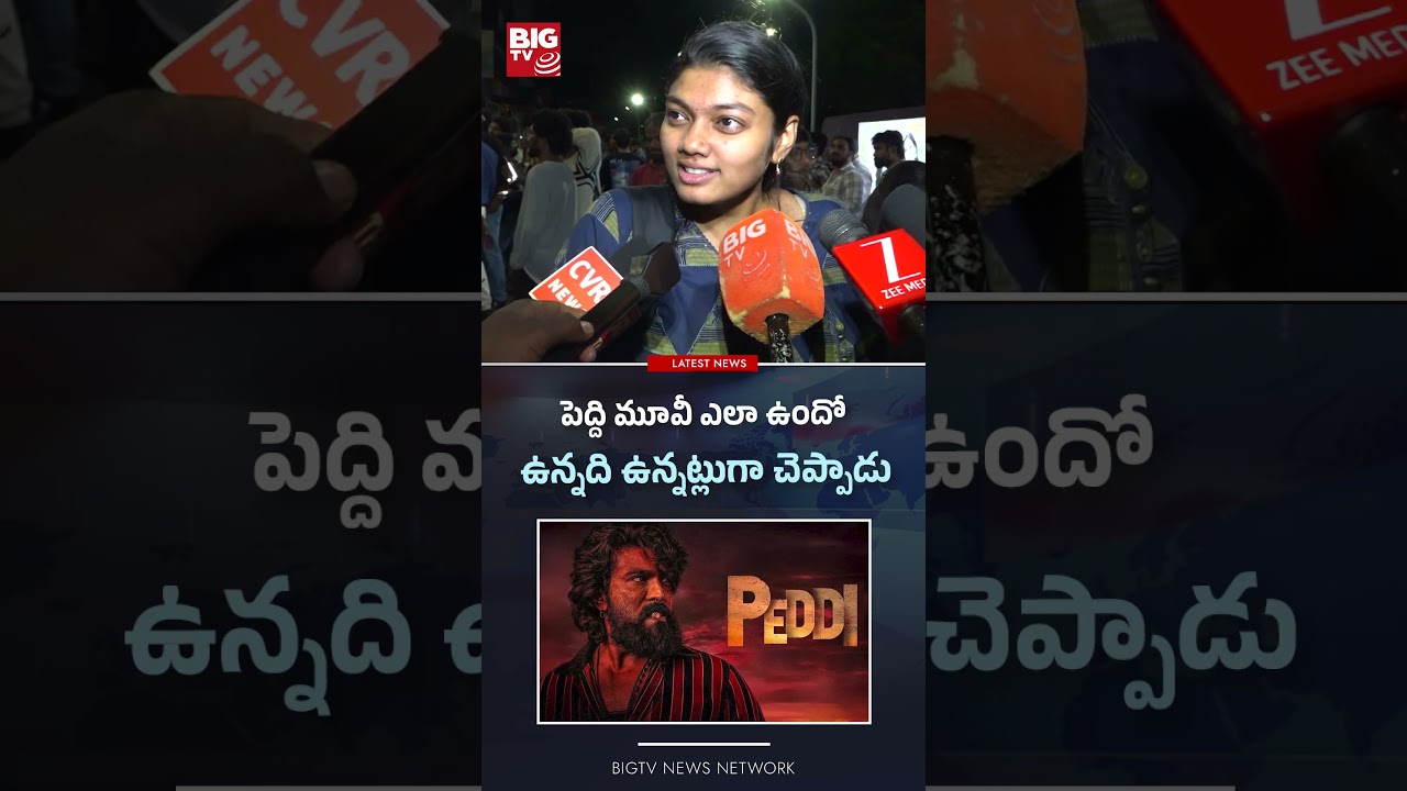 పెద్ది మూవీ ఎలా ఉందో  | Peddi Movie Release | Peddi Review & Public Talk | Ram Charan | BIG TV