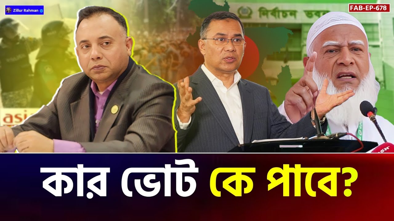 ইতিহাস ঠিক করেছে, তারেক রহমান বাংলাদেশের পরবর্তী প্রধানমন্ত্রী | Elections | Zillur Rahman 