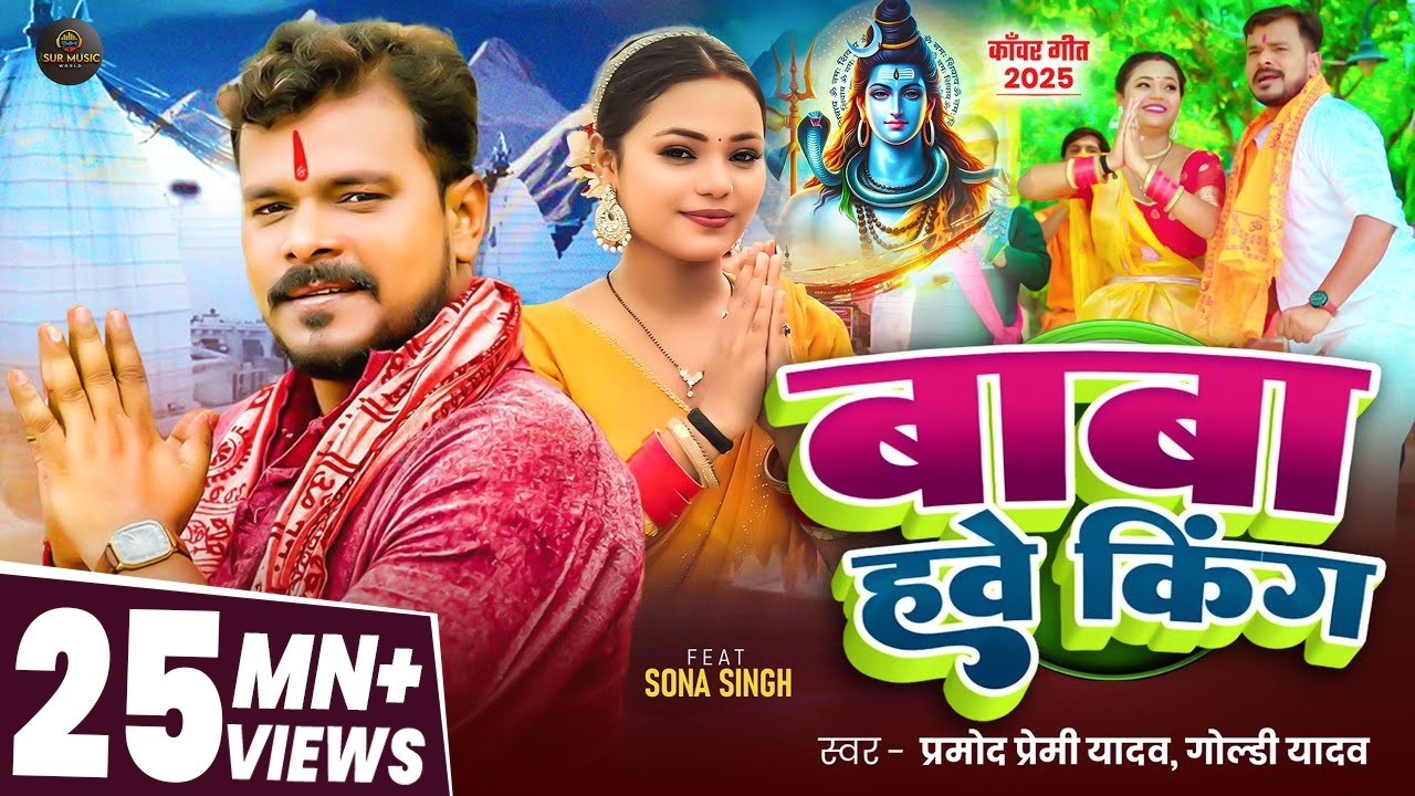#video #प्रमोद_प्रेमी 2025 #बोलबम | बाबा हवे किंग | #Pramod Premi Yadav, #Goldi Yadav | #bolbamsong