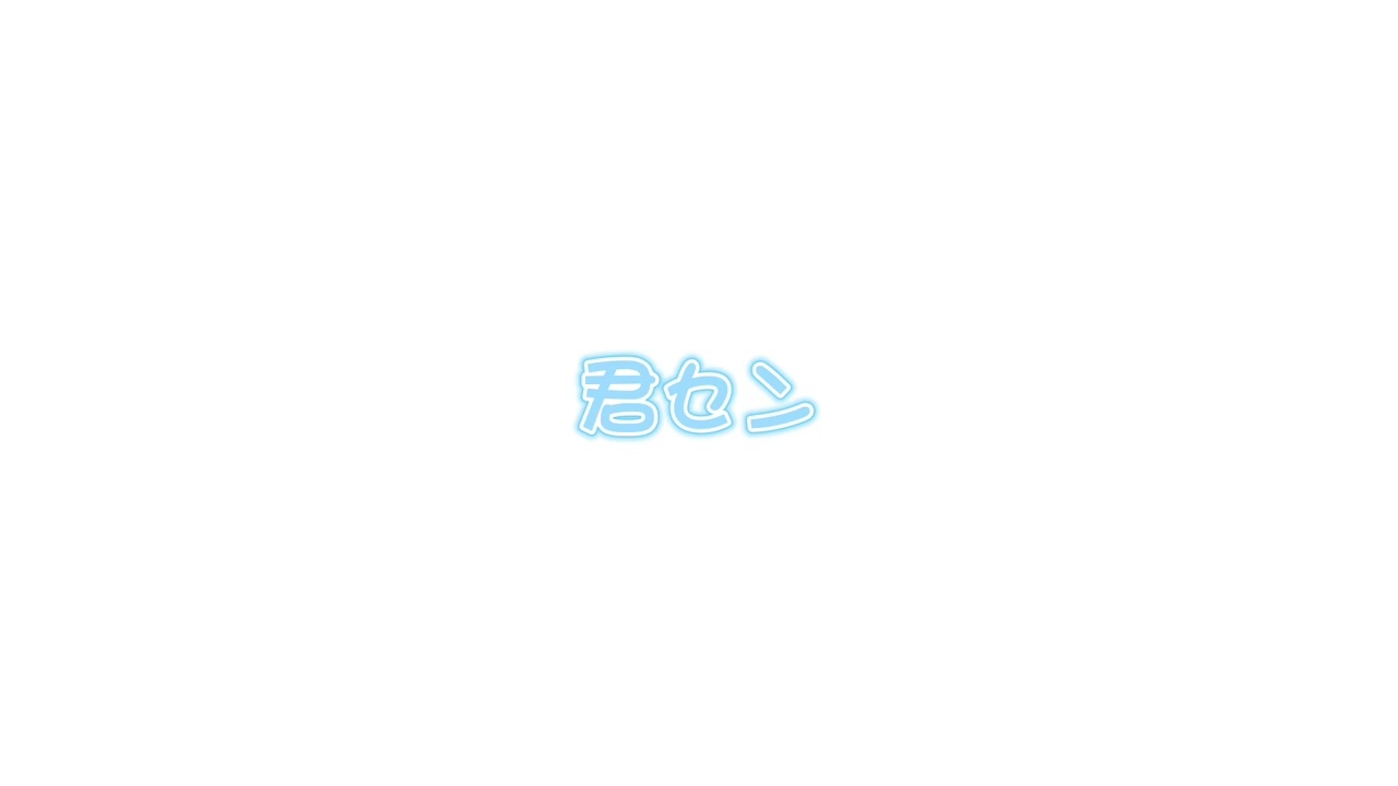 君センカラオケ