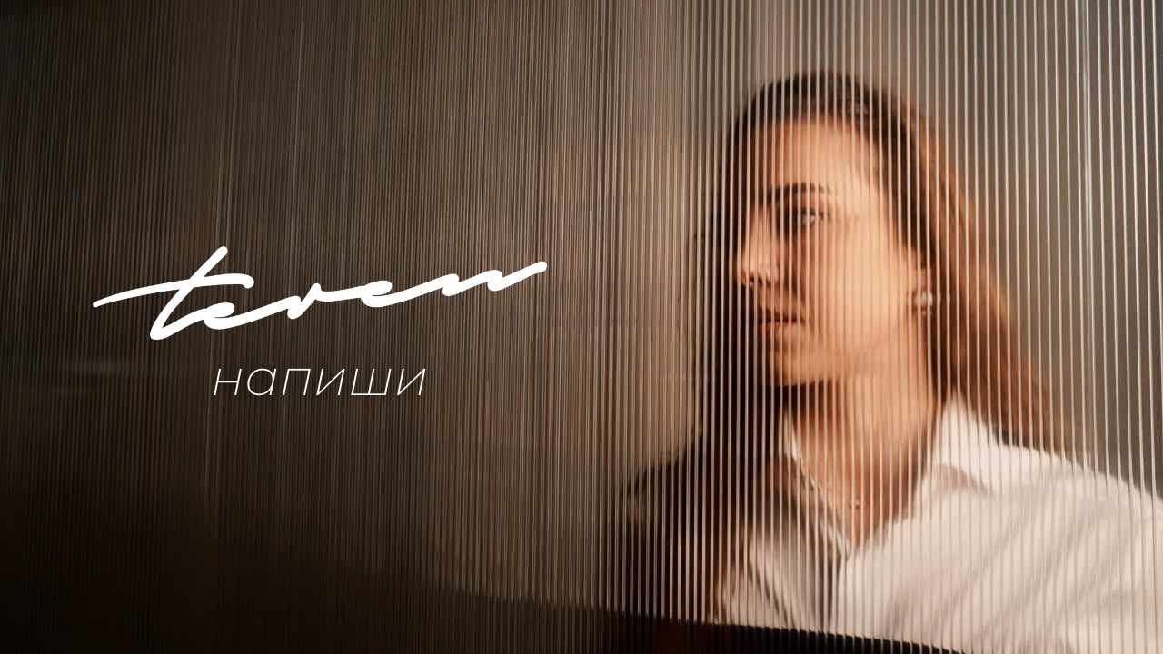 TEREN - напиши (Mood Video)