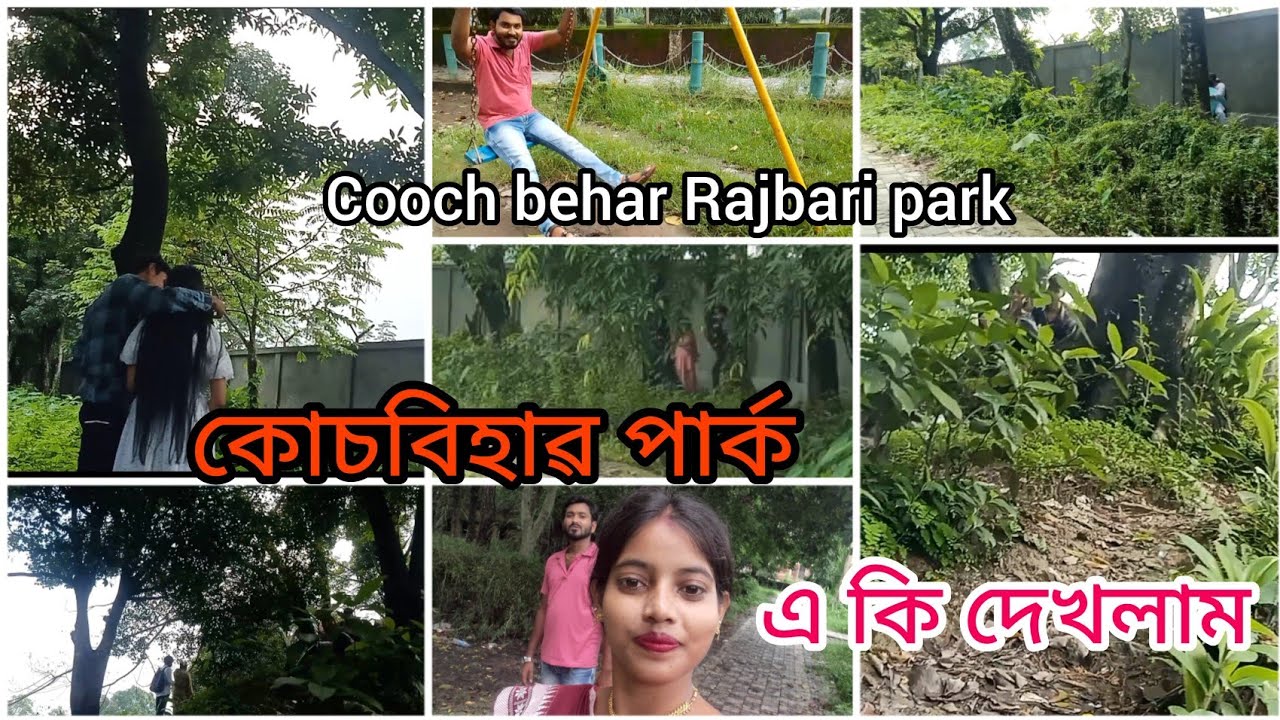 Cooch Behar Rajbari Park.কোচবিহাৱ ৱাজবাড়ি পাৰ্কে এ কি দেখলাম।Cooch Behar park//cooch Behar rajbari