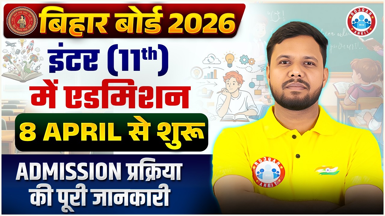 Bihar Board 2026: 11th Admission Process शुरू 8 April से! Complete Info By Shivendu Sir