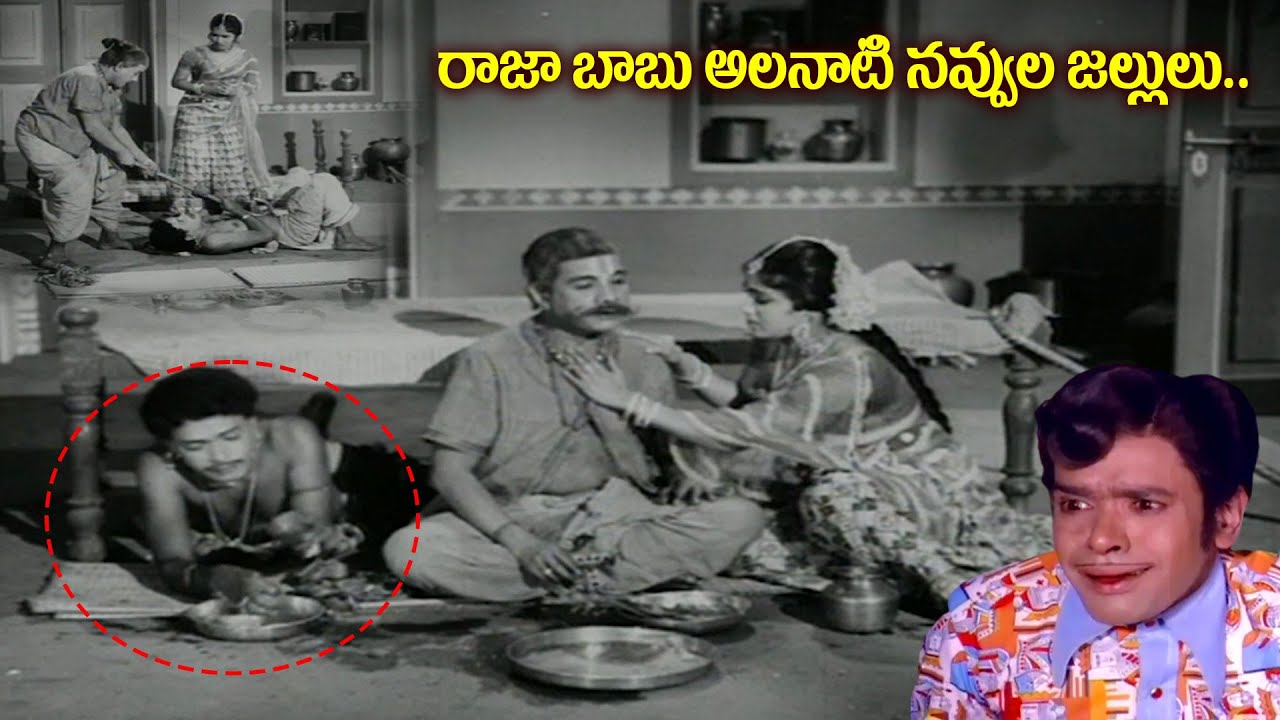 రాజా బాబు అలనాటి నవ్వుల జల్లులు.. | Rajababu Old Comedy Scene | Back to Back Comedy Scene