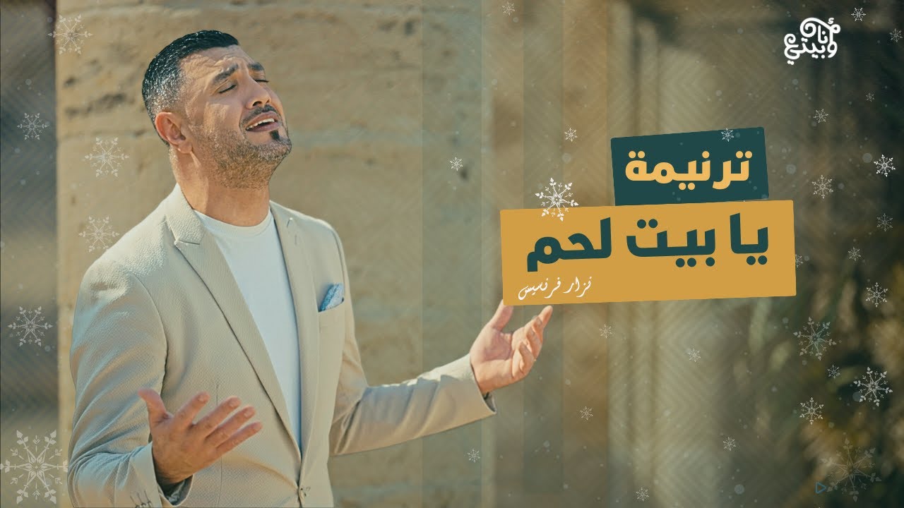 ترنيمة يا بيت لحم / نزار فرنسيس
