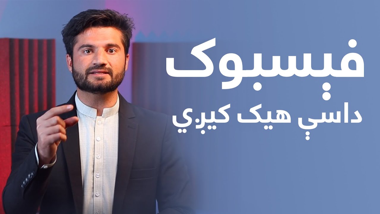 Facebook Sa Dawal Hack Kram ✅ || Pashto Tech Video || فیسبوک څه ډول هیک کړم || Khalid Tech