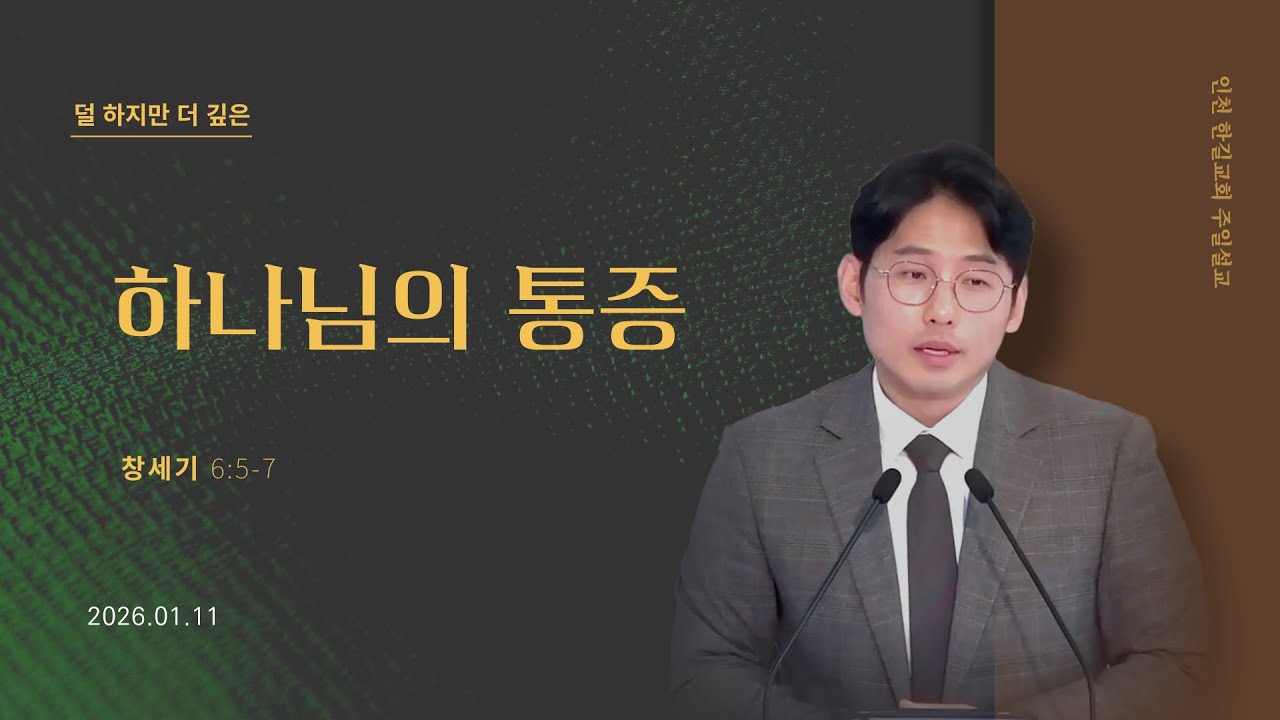 [주일설교] 창세기 6:5-7 l 하나님의 통증  I 인천 산곡동 한길교회 l 이상천 목사