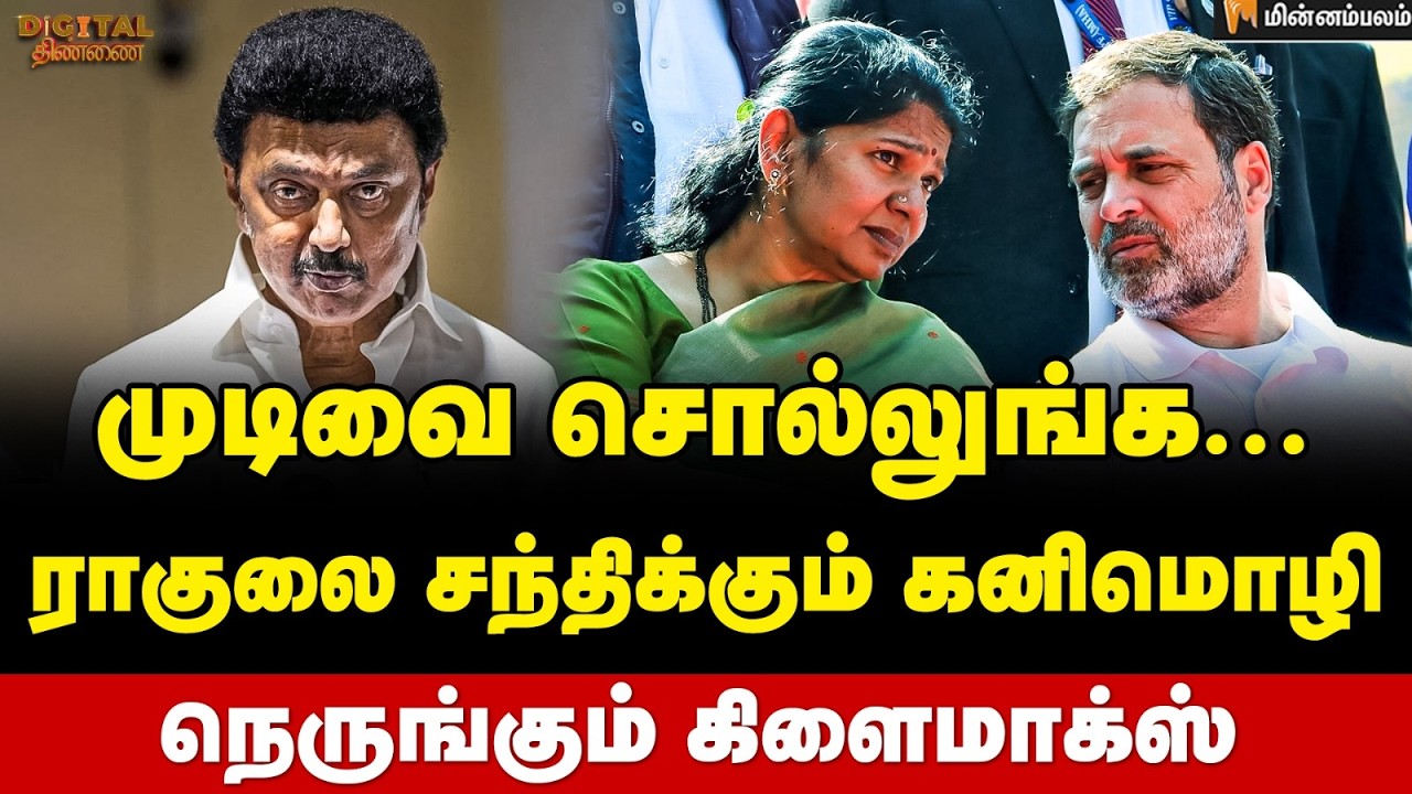 Digital Thinnai : ரூ.5000 டெபாசிட் ... காங்கிரஸ்-க்கு ஸ்டாலின் வச்ச 
